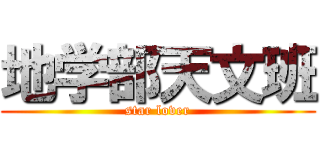 地学部天文班 (star lover)
