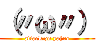 （〃ω〃） (attack on yahoo)