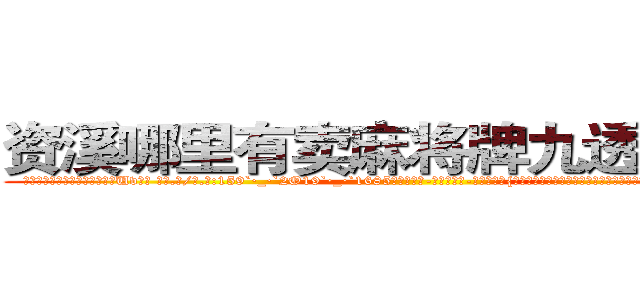 资溪哪里有卖麻将牌九透视眼镜 (资溪哪里有卖麻将牌九透视眼镜Uv【█ 【电.话/威.信:159`·_·`2O19`·_·`1685】】【加微-信看最新产-品视频】？{微泛起红晕，当凌星看着她时，她反射似地转过脑袋，眼珠子四处乱瞟，可就是不敢与之对视，)