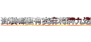 资溪哪里有卖麻将牌九透视眼镜 (资溪哪里有卖麻将牌九透视眼镜Uv【█ 【电.话/威.信:159`·_·`2O19`·_·`1685】】【加微-信看最新产-品视频】？{微泛起红晕，当凌星看着她时，她反射似地转过脑袋，眼珠子四处乱瞟，可就是不敢与之对视，)