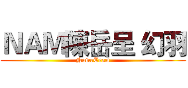 ＮＡＭ陳岳呈 幻羽 (NameTeam)