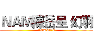 ＮＡＭ陳岳呈 幻羽 (NameTeam)