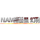 ＮＡＭ陳岳呈 幻羽 (NameTeam)