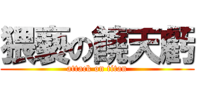 猥褻の饒天虧 (attack on titan)