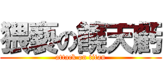猥褻の饒天虧 (attack on titan)
