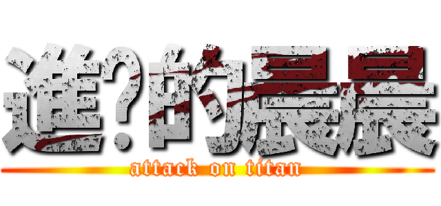 進擊的晨晨 (attack on titan)