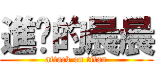 進擊的晨晨 (attack on titan)