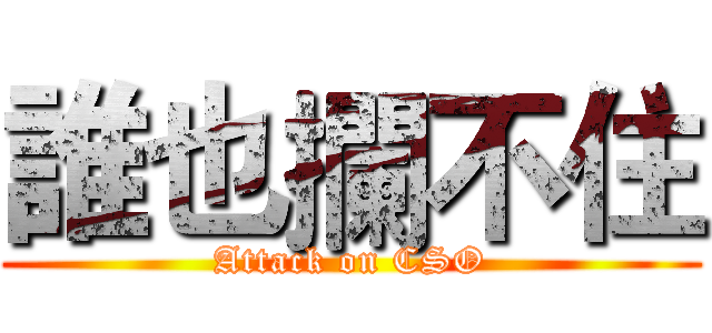 誰也攔不住 (Attack on CSO)