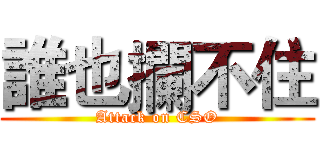 誰也攔不住 (Attack on CSO)