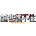 誰也攔不住 (Attack on CSO)