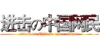 进击の中国网民 (attack on Chinese cyber citizen)
