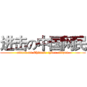 进击の中国网民 (attack on Chinese cyber citizen)