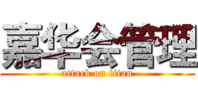 嘉华会管理 (attack on titan)