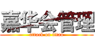 嘉华会管理 (attack on titan)