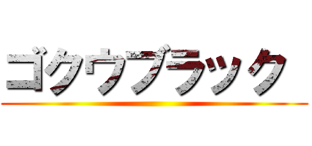 ゴクウブラック  ()