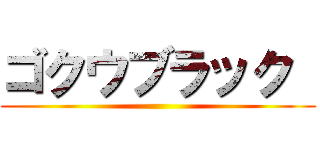 ゴクウブラック  ()