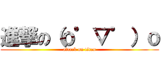 進撃の（ｏ゜▽゜）ｏ (attack on titan)