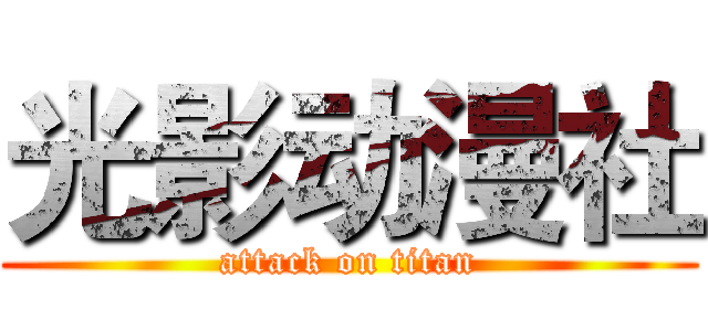 光影动漫社 (attack on titan)