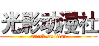 光影动漫社 (attack on titan)