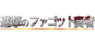 進撃のファゴット奏者 (brass band club)