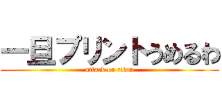 一旦プリントうめるわ (attack on titan)