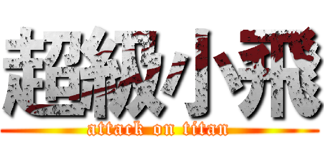 超級小飛 (attack on titan)