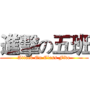 進擊の五班 (Attack On Class Five)