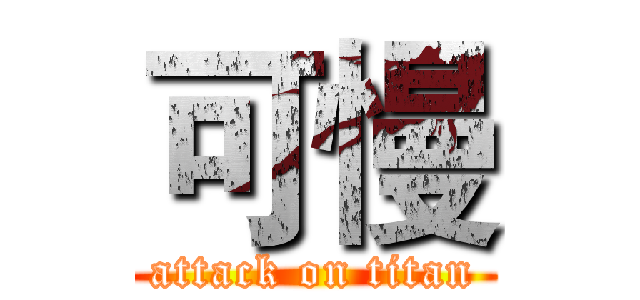 可慢 (attack on titan)