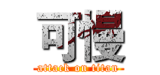 可慢 (attack on titan)