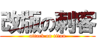 改版の刺客 (attack on titan)