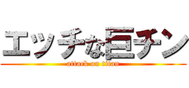 エッチな巨チン (attack on titan)