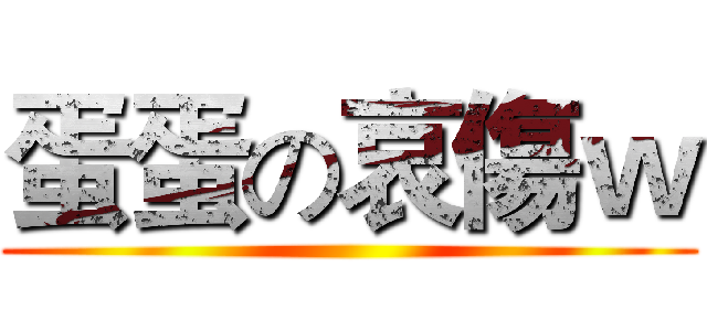 蛋蛋の哀傷ｗ ()