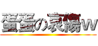 蛋蛋の哀傷ｗ ()