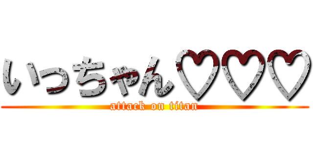 いっちゃん♡♡♡ (attack on titan)