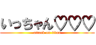 いっちゃん♡♡♡ (attack on titan)