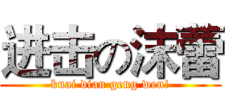 进击の沫蕾 (kuai dian geng wen!)