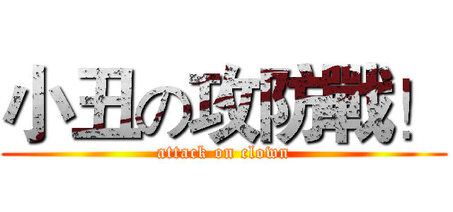 小丑の攻防戰！ (attack on clown)