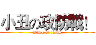 小丑の攻防戰！ (attack on clown)