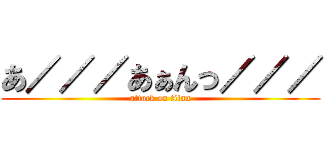 あ／／／あぁんっ／／／ (attack on titan)