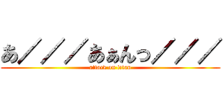 あ／／／あぁんっ／／／ (attack on titan)