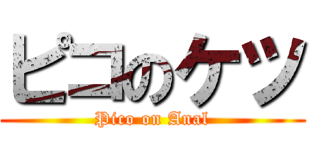 ピコのケツ (Pico on Anal)