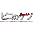 ピコのケツ (Pico on Anal)