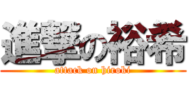 進撃の裕希 (attack on hiroki)