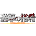 進撃の裕希 (attack on hiroki)