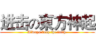 进击の東方神起 (Always keep the faith )