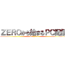 ＺＥＲＯから始まるＰＣ配信 (JPeG_FOX)