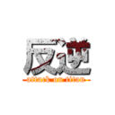 反逆 (attack on titan)