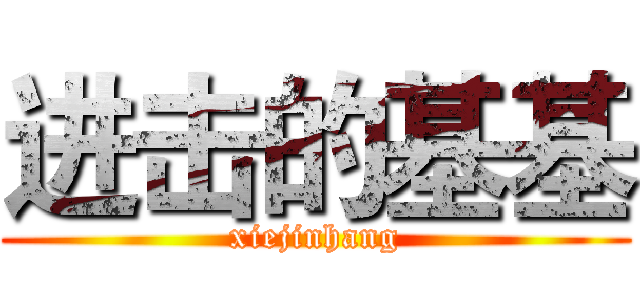 进击的基基 (xiejinhang)