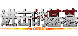 进击的基基 (xiejinhang)