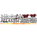 进击的基基 (xiejinhang)